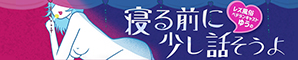 レズ風俗キャストゆうの 「寝る前に、すこし話そうよ」