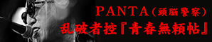 PANTA（頭脳警察）乱破者控『青春無頼帖』