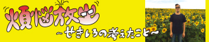 煩悩放出 〜せきしろの考えたこと〜