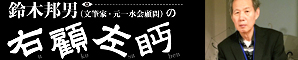 鈴木邦男（文筆家・元一水会顧問）の右顧左眄