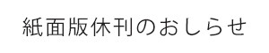 休刊のおしらせ