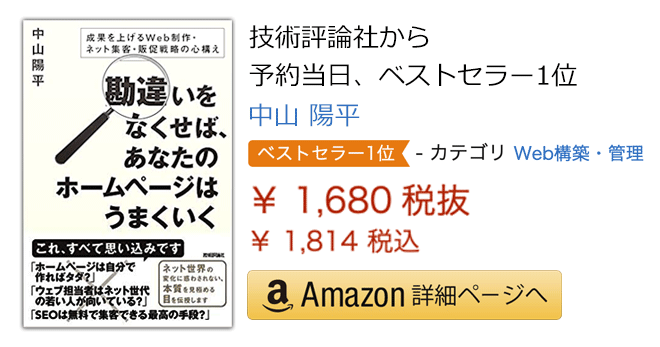 勘違いをなくせば，あなたのホームページはうまくいく ～成果を上げるWeb制作・ネット集客・販促戦略の心構