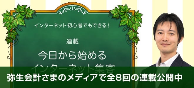 【連載】今日から始めるインターネット集客（弥生会計さま）