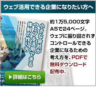 小さな会社がウェブを活用できる体制の作り方