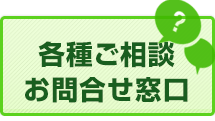 お問合せご相談はこちらから