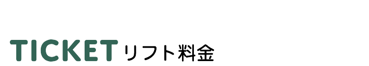 リフト料金