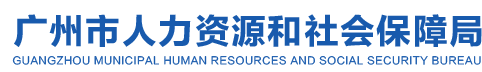 广州市人力资源和社会保障局