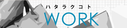 カテゴリー・仕事・働くこと