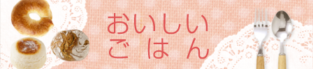 カテゴリー・おいしいごはん