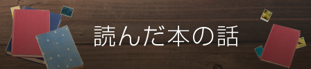 カテゴリー・読んだ本の話