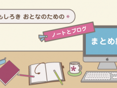 おもしろきおとなのためのノート術【第8回】これまでのまとめ〜ノートは畑・クリエイティブな実りを！