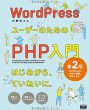 WordPressユーザーのためのPHP入門 はじめから、ていねいに。[第2版]