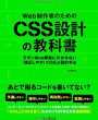 Web制作者のためのCSS設計の教科書 モダンWeb開発に欠かせない「修正しやすいCSS」の設計手法