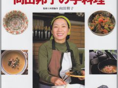 向田邦子の手料理 (講談社のお料理BOOK)