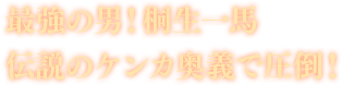 最強の男！桐生一馬 伝説のケンカ奥義で圧倒！