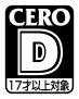 CERO D 17才以上対象