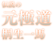 伝説の元極道 桐生一馬