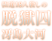 極道18人殺しの脱獄囚 冴島大河