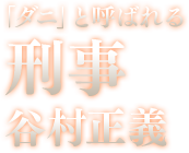 「ダニ」と呼ばれる刑事 谷村正義