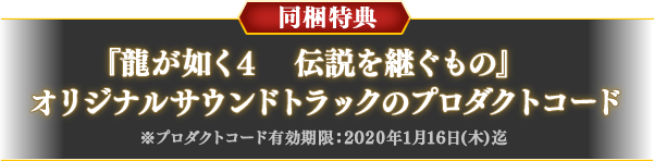 同梱特典 『龍が如く４　伝説を継ぐもの』オリジナルサウンドトラックのプロダクトコード ※プロダクトコード有効期限：2020年1月16日(木)迄