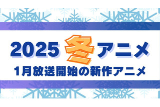 【2025冬アニメ】来期（1月放送開始）新作アニメ一覧 画像