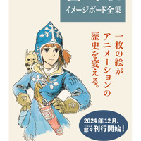 「ナウシカ」「ラピュタ」のイメージボードが画集に！鈴木敏夫「いちばん楽しみにしているのは僕かもしれない」 画像