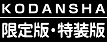 講談社　限定版・特装版