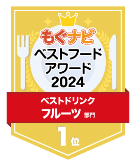 ベストフードアワード2024 フルーツ部門 第1位