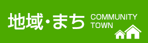 地域・まち