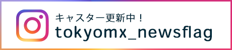 TOKYO MX ニュースのインスタグラム