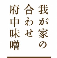 江戸より続く府中味噌、競合3社が協力して「合わせ味噌」発売 画像