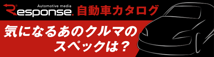 【自動車カタログ】気になるあのクルマのスペックは？