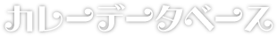カレーデータベース