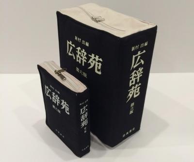 ２種類のサイズの広辞苑ポーチ＝ヘミングス提供