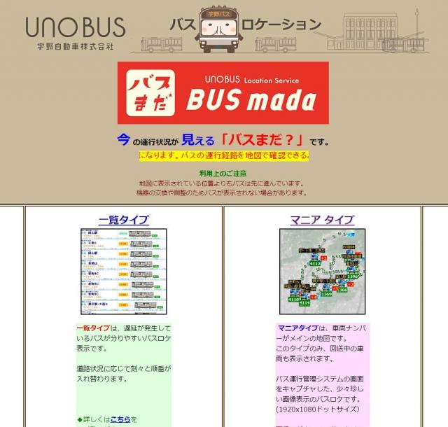 「マニアタイプ」が用意されている宇野バスの位置情報システム「バスまだ？」