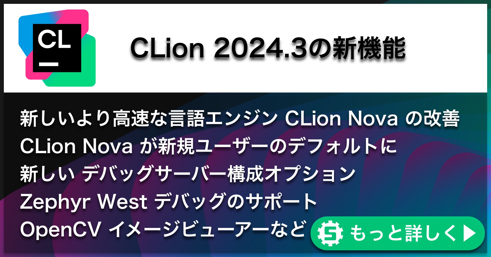 CLion2024.3の新機能