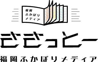 福岡ふかぼりメディアささっとー