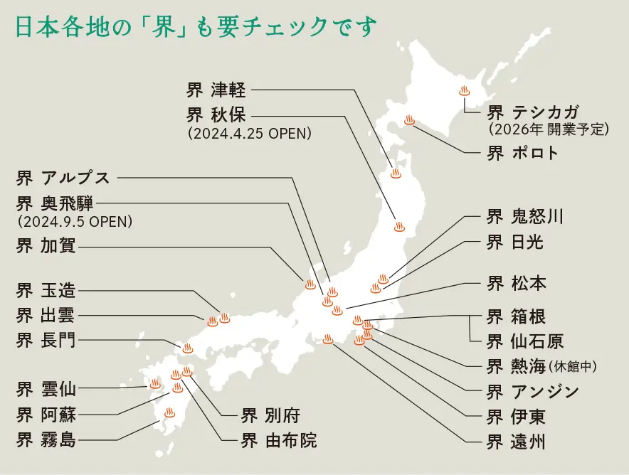 日本各地の界も要チェックです！