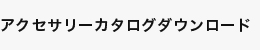 アクセサリーカタログダウンロード