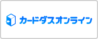 カードダスオンライン