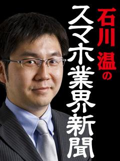 石川温のスマホ業界新聞