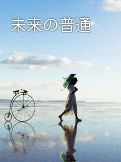 未来の普通：たまに馬車目線付き