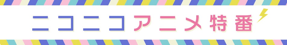 ニコニコアニメ特番