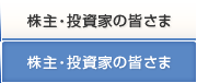 株主・投資家の皆さま