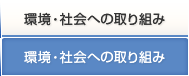 環境・社会への取り組み