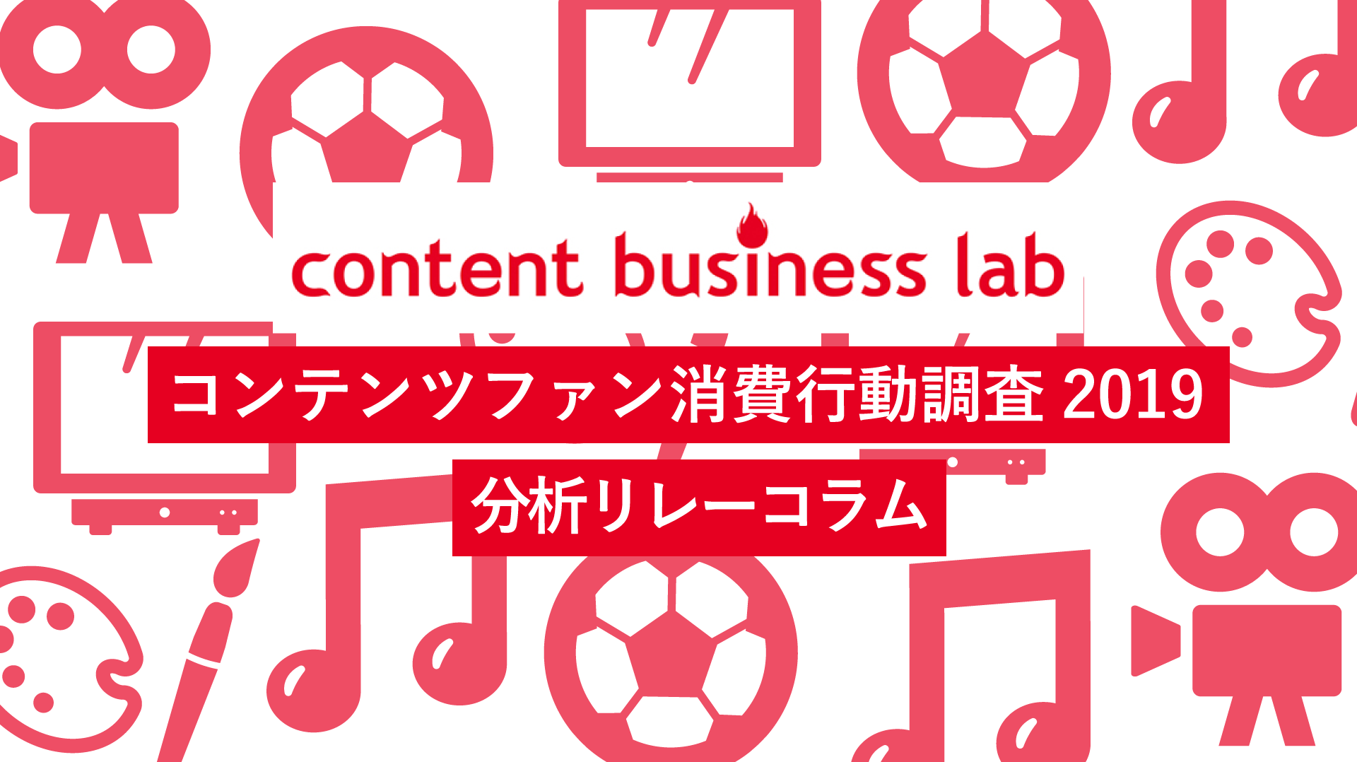 コンテンツファン消費行動調査2019 分析リレーコラム