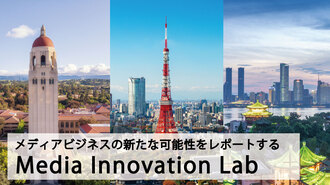 メディアビジネスの新たな可能性をレポートする【Media Innovation Lab】