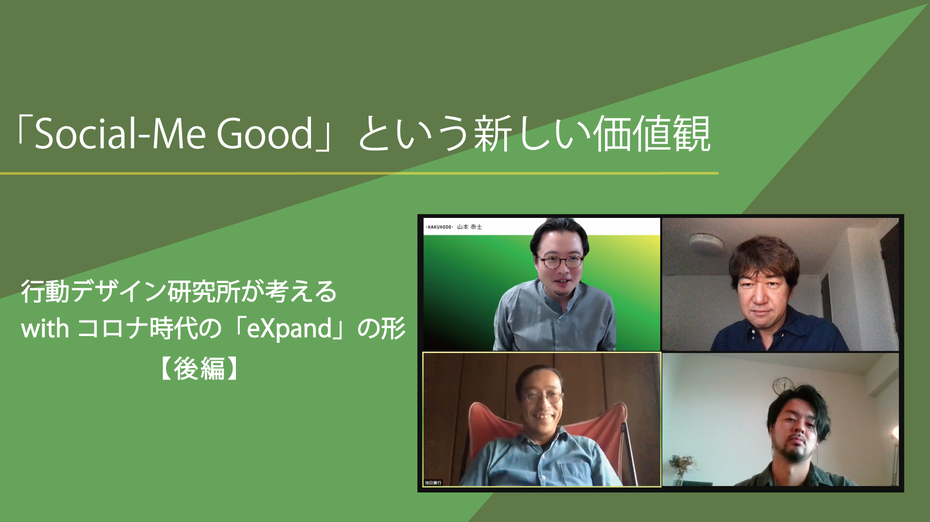 「Social-Me Good」という新しい価値観──withコロナ時代の「eXpand」の形【後編】