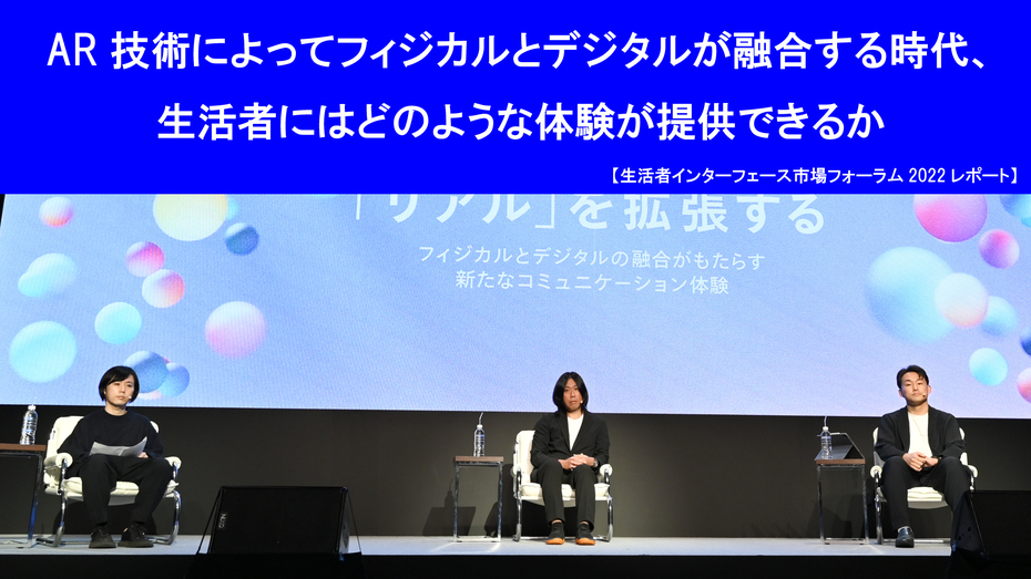 AR技術によってフィジカルとデジタルが融合する時代、生活者にはどのような体験が提供できるか