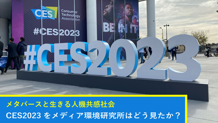 メタバースと生きる人機共感社会へ ～CES2023をメディア環境研究所はどう見たか？